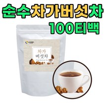 60대 남성 말린 건조 차가버섯 차 티 부모님 간식 60 70 80 대 남성 여성 노년 시니어 중장년층 와이프 주부 노인 할머니 할아버지 마시는 물 차 티 물대용 커피대신 아침 저녁 선물