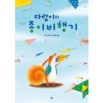 다람이의 종이비행기, 봄봄출판사