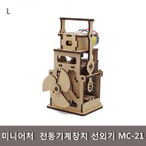 STNY_미니어처 전동기계장치 선외기 MC-21 학습교구 과학키트 모터마타 나무조립 학생 완구