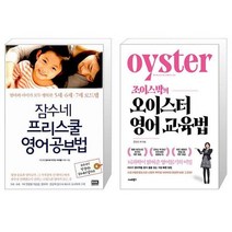 잠수네 프리스쿨 영어공부법 + 조이스박의 오이스터 영어교육법 [세트상품]