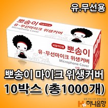 JNS 유선마이크 위생커버 100%미싱제품 10박스, 유선형