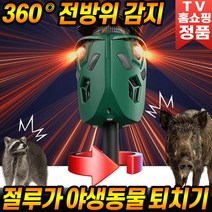 [로코스나인 홈쇼핑@]CAS 360도 절루가 야생동물퇴치기 카스 야생동물 초음파 퇴치기 멧돼지 두더지 작물피해 보호 홈쇼핑 추천, [로코스나인홈쇼핑@]CAS_360도 절루가야생동물퇴치기