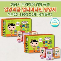 아기 유아 아이 키즈 성장기 어린이 주니어 초등학생 일양약품 종합 멀티 비타민 필수 영양소 성장 발육 튼튼 건강 보충제 식약처 인증 맛있는 씹어 먹는 츄어블 영양제 60정x3박스, 2개