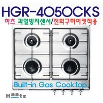 하츠 4구 가스레인지 HGR-4050CKS (구HGR-4040S/HGR-4050C/HGR4050CKS1신형) / 가스선택, LNG