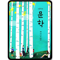 고등학교 교과서 문학 천재 정호웅 2023년용