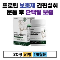 산양유 단백질 30정 프로틴 보충제 간편섭취 운동후 단백질 근육 유지 성장기 임산부 벌크업 근육만들기 효능 20대 30대 40대 남자 여자 청년