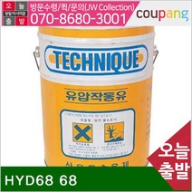 공구책임 유압작동유 HYD68 68 20L (1EA)