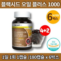 플렉시드 플랙시드 아마씨 오일 플러스 몸에좋은 기름 아마인유 아미씨 flaxoil flaxseed 활력 리놀레산 리놀렌산 linoleicacid 플랙씨드 플렉씨드 유 영양제, 6박스