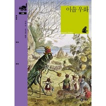 이솝 우화, 비룡소