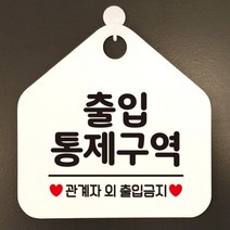 [바보사랑] 오픈 부재중 화장실 카페 사무실 경고 주의 문구 안내판 팻말 표지판 제작 41, 옵션1:413출입통제구역관계자 / 옵션2:블랙판+문구골드헤어