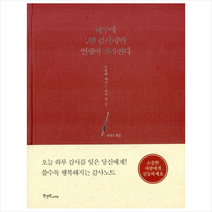 하루에 5번 감사하면 인생이 달라진다 + 미니수첩 증정, 정영훈 (엮음)