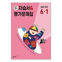 동아전과 자습서&평가문제집 초등 국어 6-1 (2023년) / 동아출판 / 비닐포장/ 빠른배송 / 사은품, 비닐포장 함