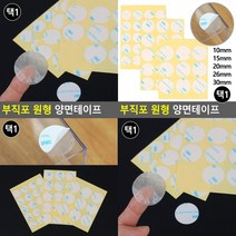 부직포 원형 양면테이프 10MM 차량용양면테이프 종이양면테이프 원형양면테이프, 30mm