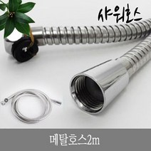 한미_메탈호스2m, 단품