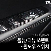 더뉴 올뉴쏘렌토 카본 윈도우스위치 스티커, 열선유