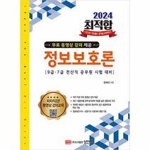 2024 최적합 정보보호론 9급 7급 전산직 공무원 시험대비, 상품명