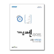 개념쎈 라이트 고등 수학 (상) (2022년) / 좋은책신사고, 단품