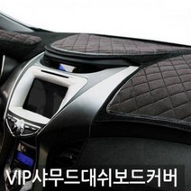 VIP 샤무드엠보 그랜저HG 대쉬보드커버, 코란도스포츠(상단네비형), 코란도스포츠(상단네비형)-럭셔리블랙