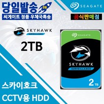 씨게이트 공식판매점 2TB SkyHawk ST2000VX008 CCTV용 우체국택배