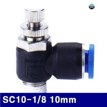 GDG5926 코리아뉴매틱 6221960 에어스피드컨트롤러(SC타입) SC10-1/8 10mm (봉(10EA)) 원터치피팅/에어/건/에어밸브, 1