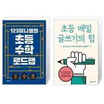 123미니쌤의 초등 수학 로드맵 + 초등 매일 글쓰기의 힘 (마스크제공)