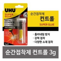 우후 순간접착제 컨트롤, 5개입