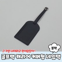 캐디백네임택 골프네임택 골프백 캐리어 커버형 네임택 블랙
