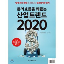 돈의 흐름을 꿰뚫는 산업 트렌드 2020:업계 최신 동향과 경쟁구도 글로벌시장 분석, 한국경제신문, 한경비즈니스,전병서 공편