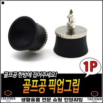 심플디자인 튼튼내구성 골프공용 높은선호도 골프공수거그립 골프공흡입컵