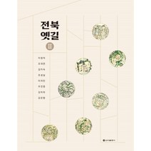 전북옛길 2, 이정덕(저),신아출판사, 신아출판사