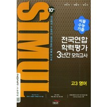 씨뮬 10th 수능기출 전국연합학력평가 3년간 모의고사 고3 영어 (2022년)[골드교육][편집부 저]
