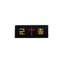 군인패치 / 군종 - 빨강 십자가 B019