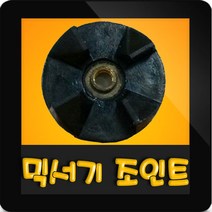 한일믹서기조인트 HMF-3260S 대형믹서기 통마개 조임나사 조인트 쪼인트 상 죠인트 믹서기부속, (정품)대용량/중형믹서 공용 조인트(검정)