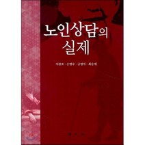 노인 상담의 실제, 법문사, 이장호,손영수,금명자 공저