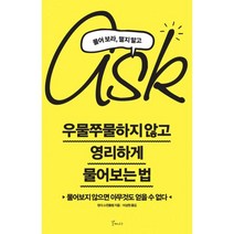 밀크북 우물쭈물하지 않고 영리하게 물어보는 법 물어보지 않으면 아무것도 얻을 수 없다, 도서
