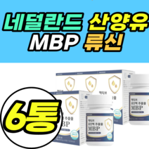 네덜란드 산양유 MBP 류신 초유 비타민B 대두레시틴 가격 정품 BCAA 필수아미노산 WPC WPI 저분자 콜라겐 유신 프롤린 완두단백분말 제품 추천