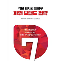 파워 브랜드 전략, 도서출판전나무숲, 하마구치다카노리