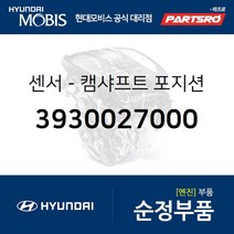 센서-캠샤프트 포지션 (3930027000) 싼타페 투싼 트라제XG 스포티지 카렌스2