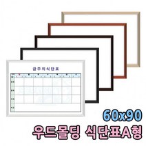 백보드판 주간식단표 A형 구내식당 알림판 60x90