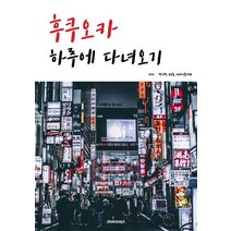 후쿠오카 하루에 다녀오기, 비티타임즈, 박기혁,송승룡,비피기술거래 공저