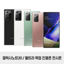 갤럭시노트20/노트20울트라 모형폰 목각 목업 진열폰, 1, 갤노트20울트라(N988)_화이트