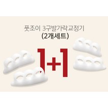 제스파 풋조이 3구발가락 교정기 2개세트 실리콘 인솔 바른자세 교정 용품 ZPM183(의료기기), ZPM183(1+1)