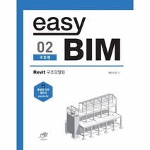 웅진북센 EASY BIM 02 구조편 REVIT구조모델링, One color | One Size, 9788962852745