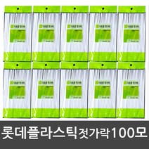 탄탄하고 가벼운~/롯데 플라스틱 위생 젓가락/10모x10봉=총100모/배달음식/여러번 사용가능 다회용/식당/라면/캠핑용품/숟가락/일회용나무젓가락/일회용종이컵/음식점/명절선물세트, 1ea