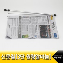 (아카데미) 신문철 3단원형알미늄 길이63cm MN-405