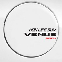현대 베뉴 첫차선물용 주유구 로고스티커 차량용 셀프튜닝 혼유예방 경유 Sticker, 블랙 LPG