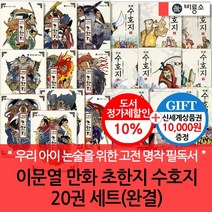 이문열 만화 초한지 수호지 20권세트 완결/상품권1만