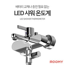 루미 _배터리없는_LED샤워온도계_아기물온도계_육아템, LED샤워온도계