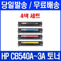 로켓토너 CB540A 125A 4색 세트 HP COLOR LASERJET CP1215 CM1312 MFP 오피스 대용량 소모품 출력 컬러레이저젯 CP1518NI H/P 복합기 팩스 프린터, 4개입, CB540~3A 4색 세트  호환 토너