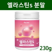 데스모신 엘라스틴 분말 가루 프랑스 먹는 엘라스틴 가루 엘라스틴s 이소데스모신 히알루론산 콜라겐 저분자 펩타이드 효능, 1ea